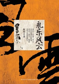 书籍 永乐风云（第2卷）的封面