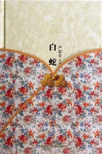 书籍 白蛇的封面