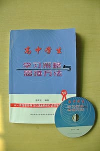 高中学生学习策略与思维方法