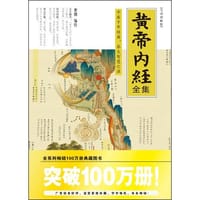 书籍 黄帝内经全集的封面