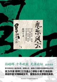 书籍 永乐风云（第3卷）的封面