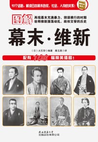 书籍 图解幕末·维新的封面
