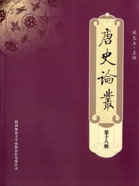 唐史论丛