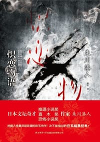 书籍 炽恋物语的封面