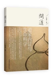 道家内证与生命科学