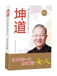 坤道 - 曾仕强