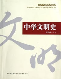 中华文明史