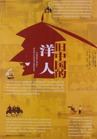 书籍 旧中国的洋人的封面