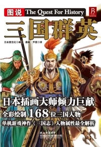 书籍 图说三国群英的封面