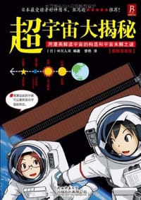 超宇宙大揭秘 - 中川人司
