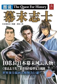 书籍 图说幕末志士的封面