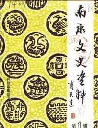 南康文史资料（第一辑）