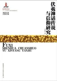 伏羲神话传说与信仰研究 - 刘惠萍
