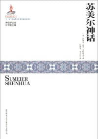 书籍 苏美尔神话的封面