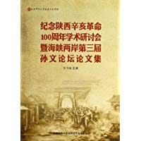 书籍 纪念陕西辛亥革命100周年学术研讨会暨海峡两岸第三届孙文论坛论文集的封面