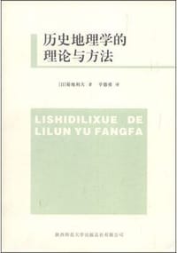 书籍 历史地理学的理论与方法的封面