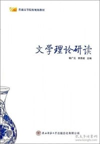 文学理论研读 - 畅广元