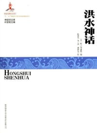 洪水神话 - ［美］阿兰·邓迪斯