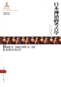 日本神话的考古学 - ［日］吉田敦彦