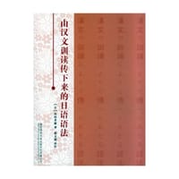 由汉文训读传下来的日语语法
