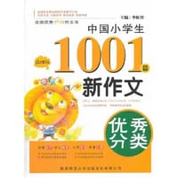 2014版 中国小学生优秀分类新作文1001篇
