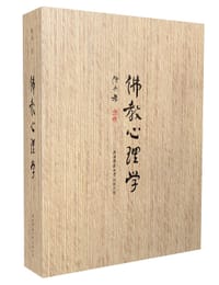 书籍 佛教心理学（精装）的封面