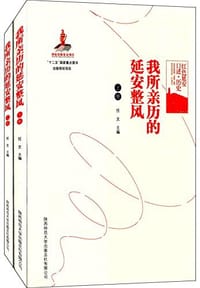 书籍 我所亲历的延安整风的封面
