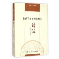 《傅子》《傅玄集》辑注