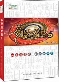 书籍 易经的智慧6的封面