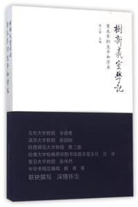 书籍 树新义室学记的封面