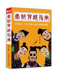 秦朝穿越指南 - 张不叁