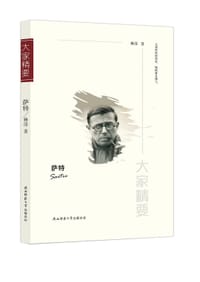 “大家精要”丛书：萨特 - 杨深