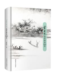 书籍 霍松林选评唐诗360首的封面