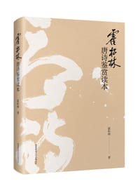 书籍 霍松林唐诗鉴赏读本的封面