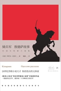 骑兵军 敖德萨故事