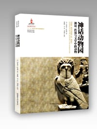 神话动物园 - [美]博里亚·萨克斯