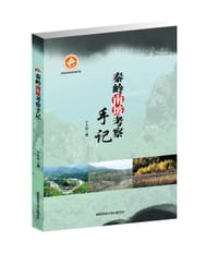 书籍 秦岭南坡考察手记的封面