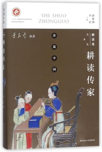 耕读传家(耕读卷)/诗说中国