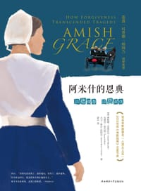 阿米什的恩典