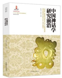 书籍 中国神话学研究前沿的封面
