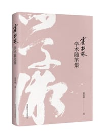 书籍 霍松林学术随笔集的封面