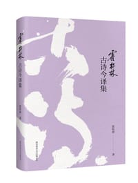 书籍 霍松林古诗今译集的封面