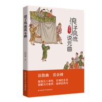 书籍 浪子风流说元曲的封面