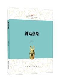 书籍 神话意象的封面