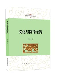 书籍 文化与符号经济的封面