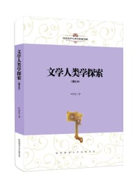 书籍 文学人类学探索（增订本）的封面