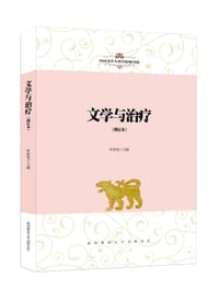 书籍 文学与治疗（增订本）的封面