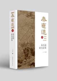 书籍 秦直道研究论集的封面