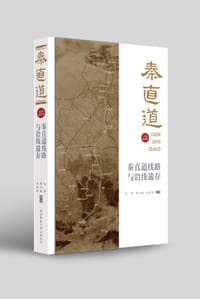 书籍 秦直道线路与沿线遗存的封面