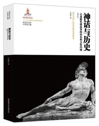 书籍 神话与历史的封面